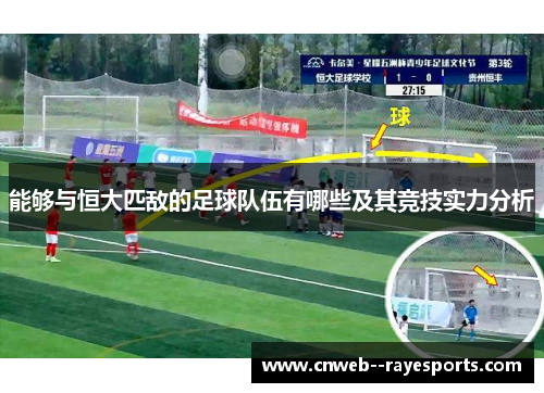 能够与恒大匹敌的足球队伍有哪些及其竞技实力分析