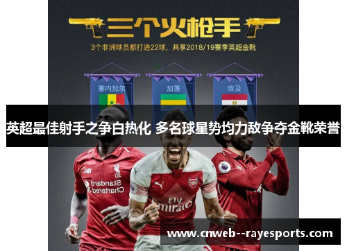 英超最佳射手之争白热化 多名球星势均力敌争夺金靴荣誉