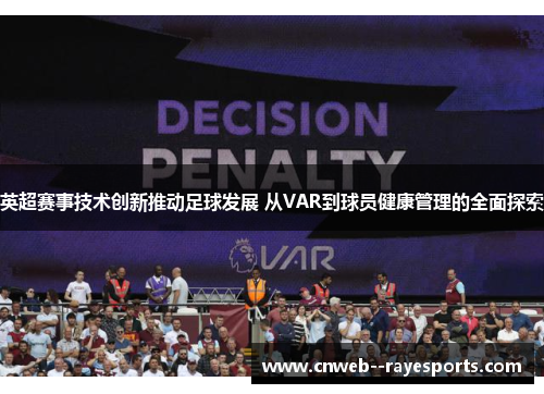 英超赛事技术创新推动足球发展 从VAR到球员健康管理的全面探索