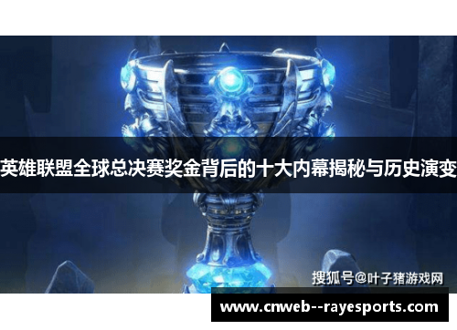 英雄联盟全球总决赛奖金背后的十大内幕揭秘与历史演变
