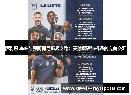 萨利巴 乌帕与楚阿梅尼崛起之路：天赋磨砺与机遇的完美交汇