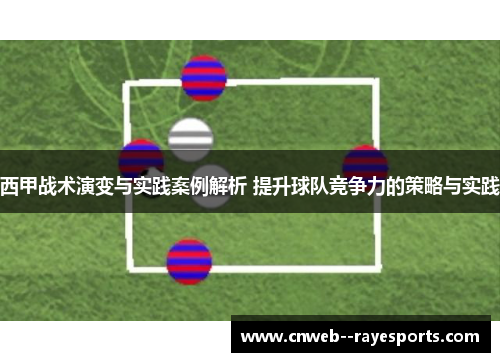 西甲战术演变与实践案例解析 提升球队竞争力的策略与实践