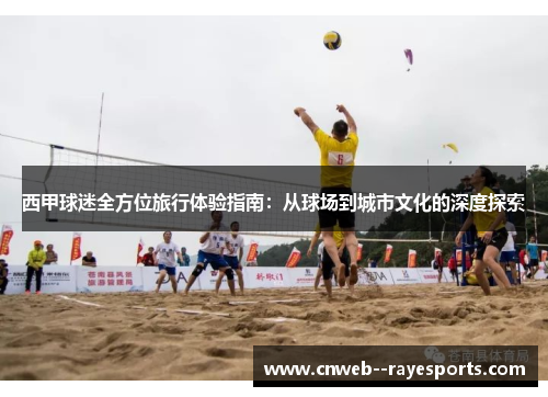 西甲球迷全方位旅行体验指南：从球场到城市文化的深度探索