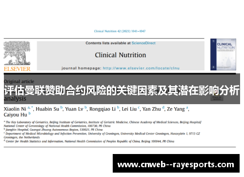 评估曼联赞助合约风险的关键因素及其潜在影响分析
