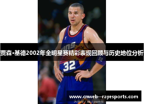 贾森·基德2002年全明星赛精彩表现回顾与历史地位分析