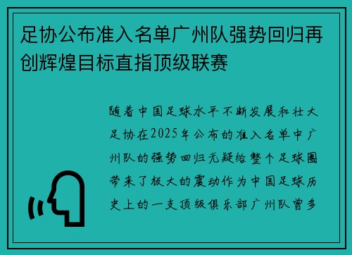足协公布准入名单广州队强势回归再创辉煌目标直指顶级联赛
