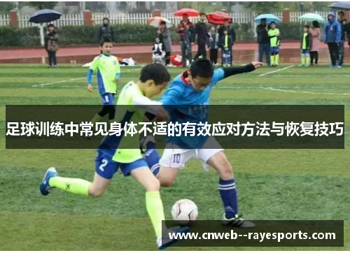 足球训练中常见身体不适的有效应对方法与恢复技巧
