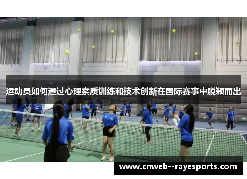 运动员如何通过心理素质训练和技术创新在国际赛事中脱颖而出