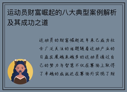 运动员财富崛起的八大典型案例解析及其成功之道
