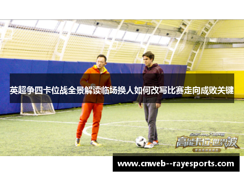 英超争四卡位战全景解读临场换人如何改写比赛走向成败关键