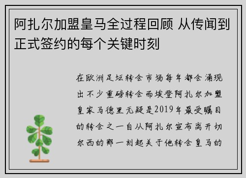 阿扎尔加盟皇马全过程回顾 从传闻到正式签约的每个关键时刻