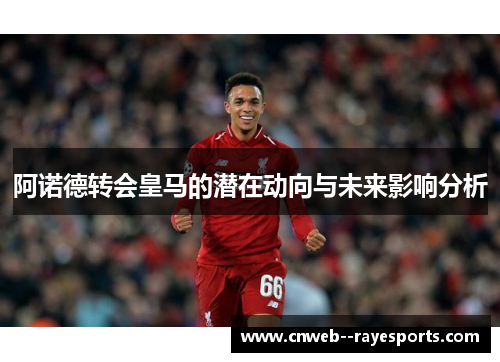 阿诺德转会皇马的潜在动向与未来影响分析