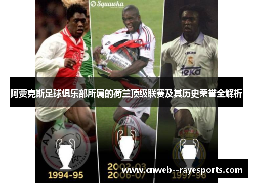 阿贾克斯足球俱乐部所属的荷兰顶级联赛及其历史荣誉全解析