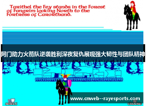 阿门助力火箭队逆袭胜利深夜复仇展现强大韧性与团队精神