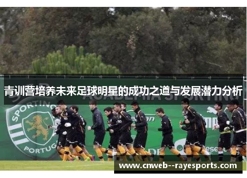 青训营培养未来足球明星的成功之道与发展潜力分析