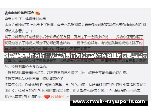魏震禁赛事件分析：从运动员行为规范到体育治理的反思与启示