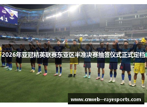 2026年亚冠精英联赛东亚区半准决赛抽签仪式正式定档