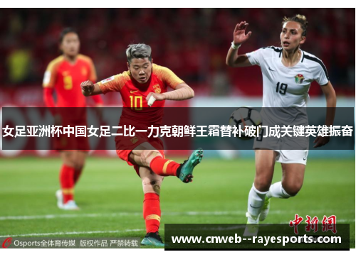 女足亚洲杯中国女足二比一力克朝鲜王霜替补破门成关键英雄振奋