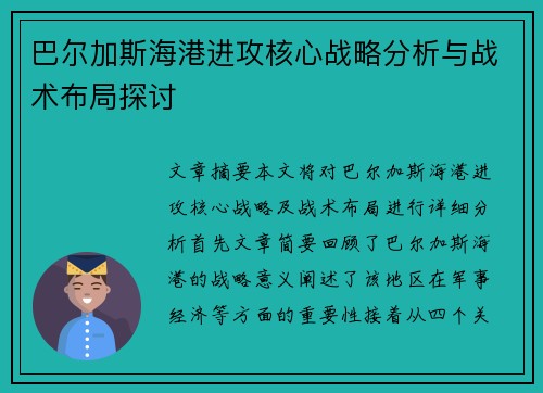 巴尔加斯海港进攻核心战略分析与战术布局探讨