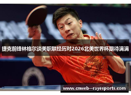 捷克前锋林格尔谈美职联经历对2026北美世界杯期待满满