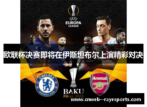 欧联杯决赛即将在伊斯坦布尔上演精彩对决