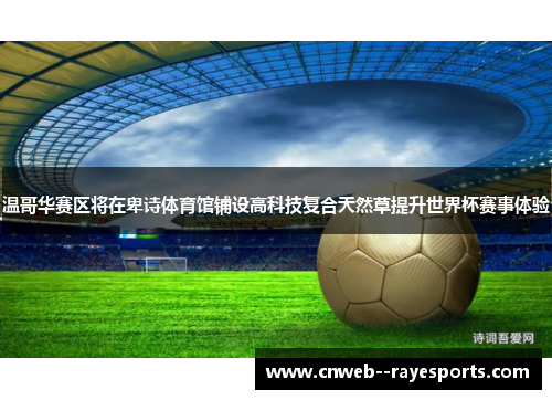 温哥华赛区将在卑诗体育馆铺设高科技复合天然草提升世界杯赛事体验