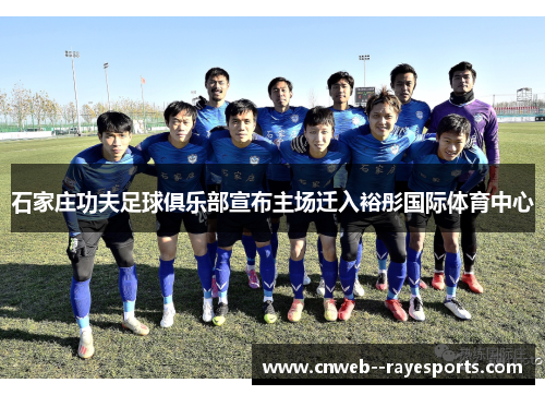 石家庄功夫足球俱乐部宣布主场迁入裕彤国际体育中心