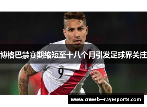 博格巴禁赛期缩短至十八个月引发足球界关注