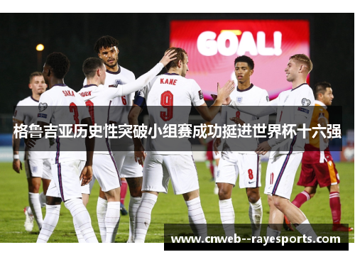 格鲁吉亚历史性突破小组赛成功挺进世界杯十六强