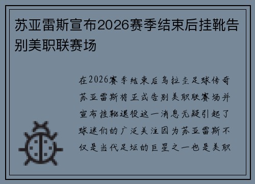 苏亚雷斯宣布2026赛季结束后挂靴告别美职联赛场
