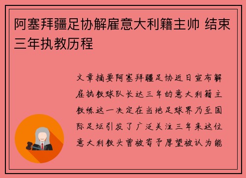 阿塞拜疆足协解雇意大利籍主帅 结束三年执教历程