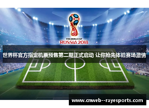 世界杯官方指定机票预售第二期正式启动 让你抢先体验赛场激情