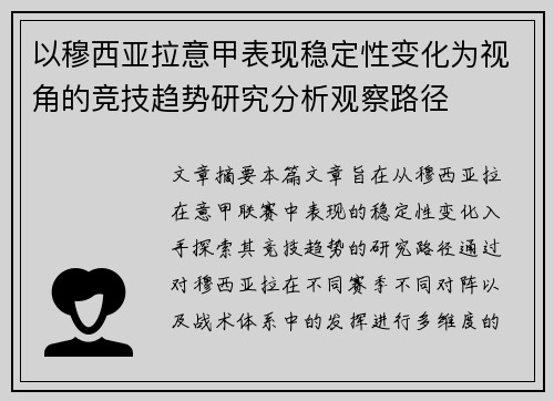 以穆西亚拉意甲表现稳定性变化为视角的竞技趋势研究分析观察路径