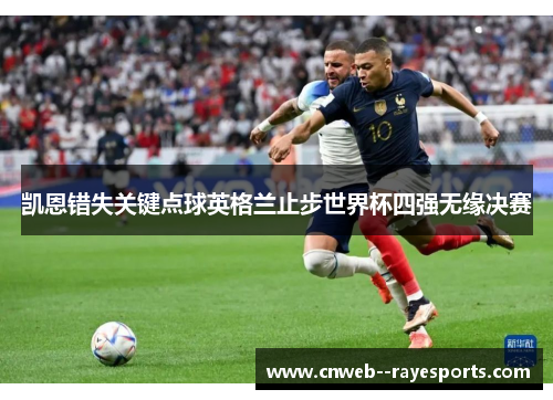 凯恩错失关键点球英格兰止步世界杯四强无缘决赛