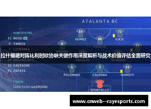 拉什福德对阵比利时欧协联关键作用深度解析与战术价值评估全面研究