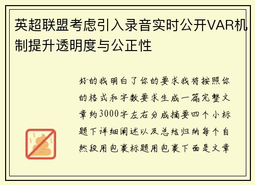 英超联盟考虑引入录音实时公开VAR机制提升透明度与公正性