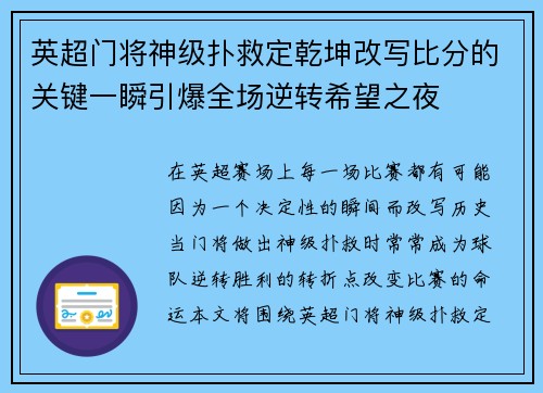 英超门将神级扑救定乾坤改写比分的关键一瞬引爆全场逆转希望之夜