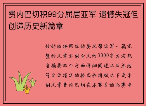 费内巴切积99分屈居亚军 遗憾失冠但创造历史新篇章