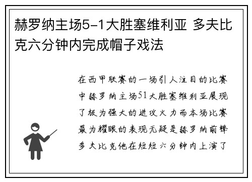 赫罗纳主场5-1大胜塞维利亚 多夫比克六分钟内完成帽子戏法