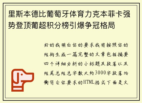 里斯本德比葡萄牙体育力克本菲卡强势登顶葡超积分榜引爆争冠格局