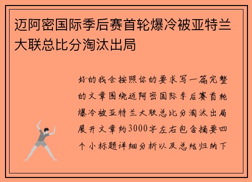 迈阿密国际季后赛首轮爆冷被亚特兰大联总比分淘汰出局