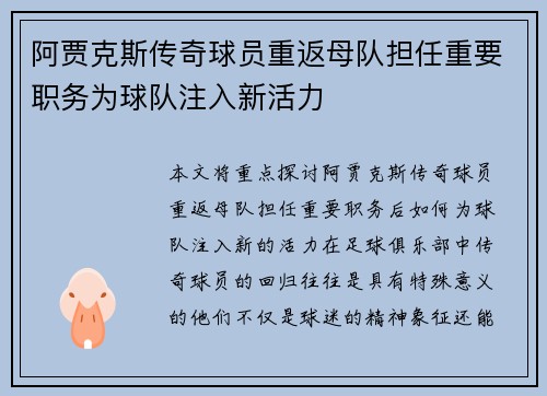 阿贾克斯传奇球员重返母队担任重要职务为球队注入新活力