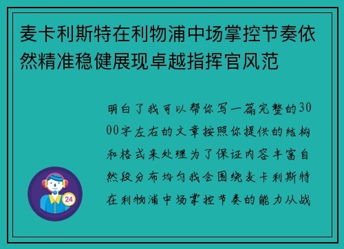 麦卡利斯特在利物浦中场掌控节奏依然精准稳健展现卓越指挥官风范