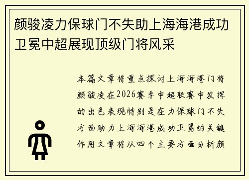 颜骏凌力保球门不失助上海海港成功卫冕中超展现顶级门将风采