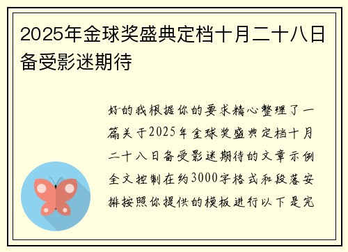 2025年金球奖盛典定档十月二十八日备受影迷期待