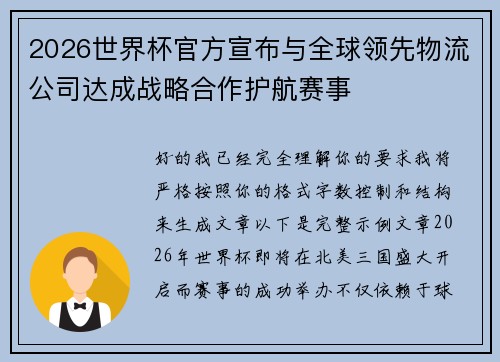 2026世界杯官方宣布与全球领先物流公司达成战略合作护航赛事