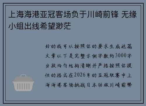 上海海港亚冠客场负于川崎前锋 无缘小组出线希望渺茫