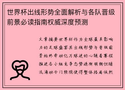 世界杯出线形势全面解析与各队晋级前景必读指南权威深度预测
