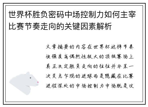 世界杯胜负密码中场控制力如何主宰比赛节奏走向的关键因素解析