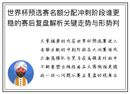 世界杯预选赛名额分配冲刺阶段谁更稳的赛后复盘解析关键走势与形势判断